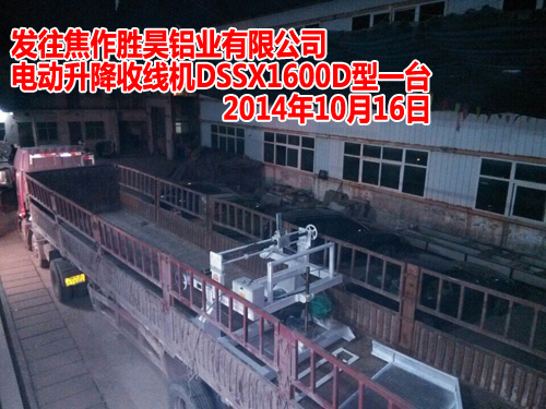 電動升降收線機(jī)DSSX1600D型(鋁鎂合金桿收線機(jī)LMSX1600D型)