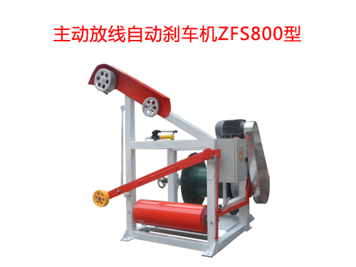 主動(dòng)放線(xiàn)自動(dòng)剎車(chē)機(jī)ZFS800型