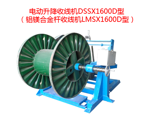 電動(dòng)升降收線機(jī)DSSX1600D型(鋁鎂合金桿收線機(jī)LMSX1600D型)