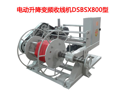 電動升降變頻收線機DSBSX800型