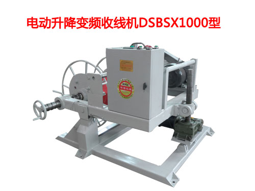電動升降變頻收線機DSBSX1000型