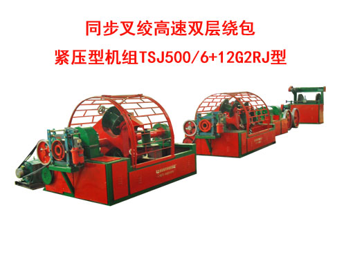 同步叉絞高速雙層繞包緊壓型機組TSJ500/6+12G2RJ型