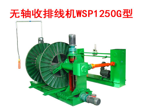 無(wú)軸收排線機(jī)(收線機(jī))WSP1250G型