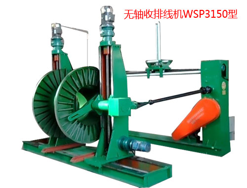 無(wú)軸收排線機(jī)(收線機(jī))WSP3150型