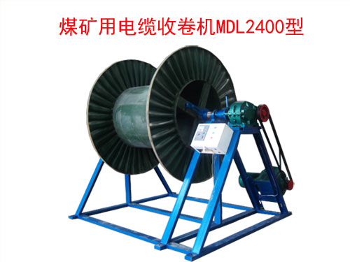 煤礦用電纜收卷機(jī)(收線機(jī))MDL2400型