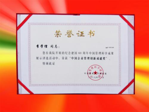 中國企業(yè)管理創(chuàng)新成就獎(jiǎng)