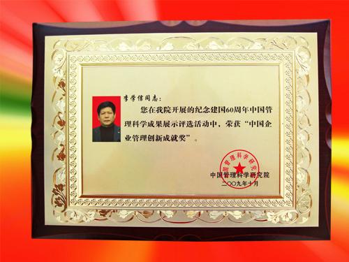 中國企業(yè)管理創(chuàng)新成就獎(jiǎng)