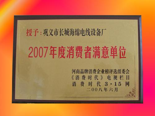 2007年度消費(fèi)者滿意單位