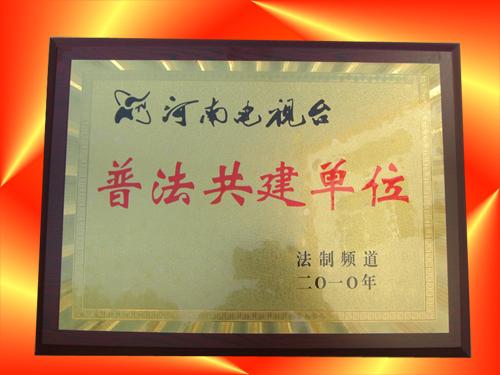 普法共建單位