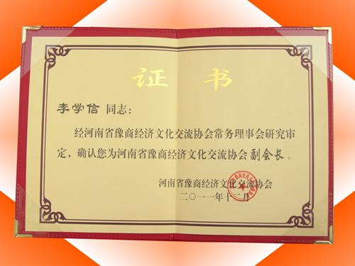 河南省豫商經(jīng)濟(jì)文化交流協(xié)會(huì)副會(huì)長