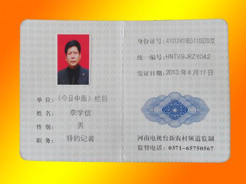 李學(xué)信被授予河南電視臺(tái)新農(nóng)村頻道《今日中原》欄目特約記者
