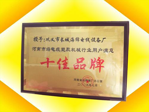 河南市場(chǎng)電纜塑料機(jī)械行業(yè)用戶滿意十佳品牌