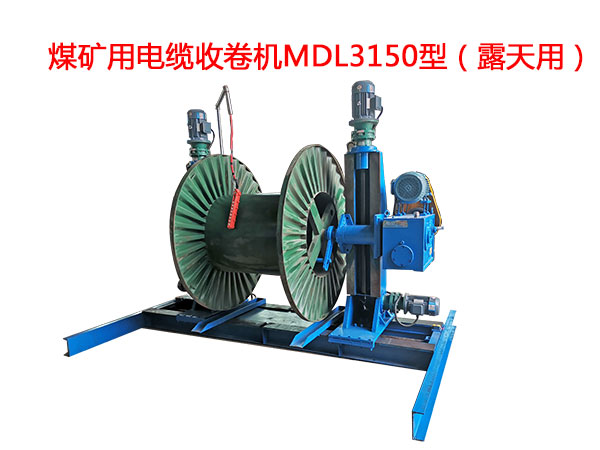 煤礦用電纜收卷機(jī)MDL3150型(露天用)