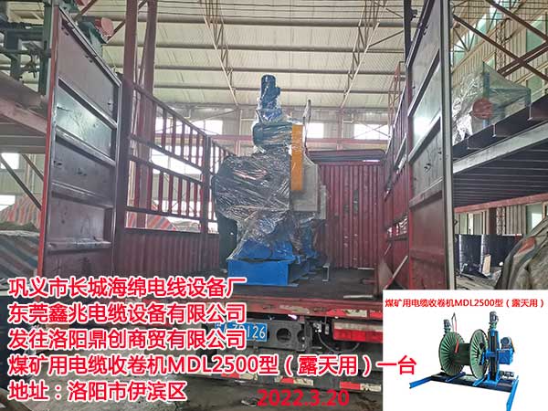 煤礦用電纜收卷機MDL2500型