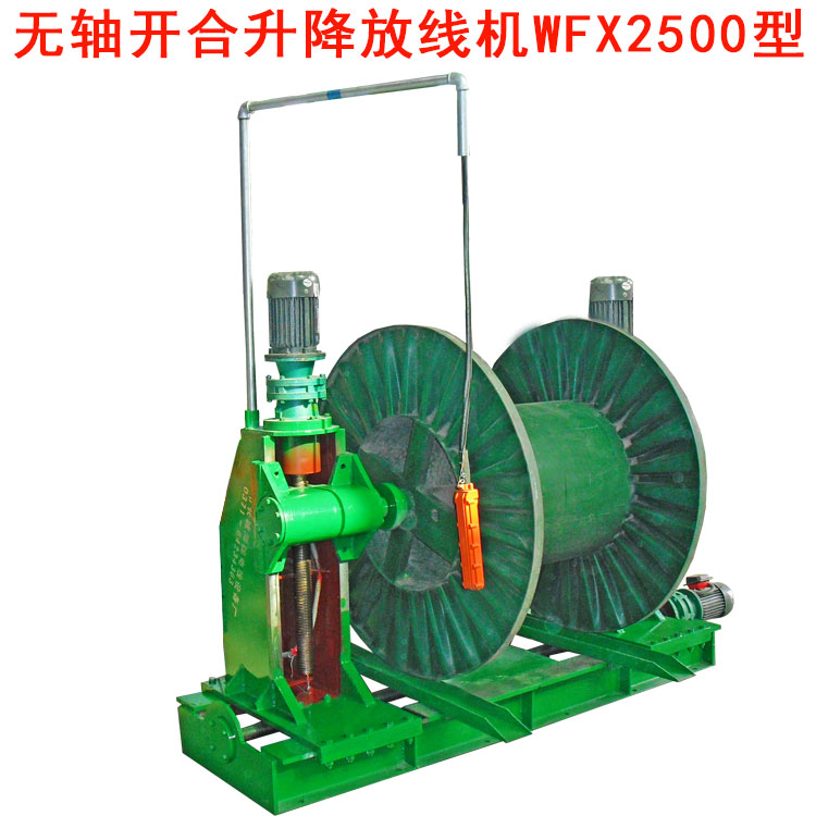 無軸放線機(jī)WFX2500型