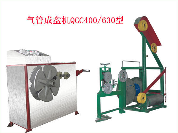 氣管成盤機(繞線機)QGC400/630型