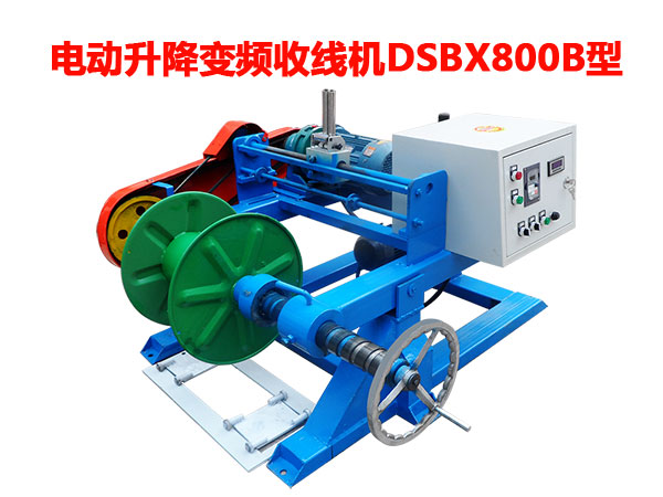 電動升降變頻收線機DSBX800B型