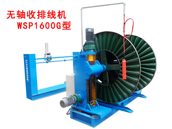 無(wú)軸收排線機(jī)(收線機(jī))WSP1600G型