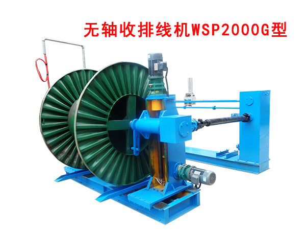 無(wú)軸收排線機(jī)(收線機(jī))WSP2000G型