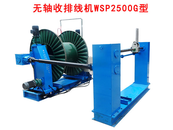 無(wú)軸收排線機(jī)(收線機(jī))WSP2500G型