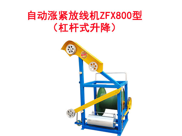 自動(dòng)漲緊放線機(jī)ZFX800型(杠桿式升降)