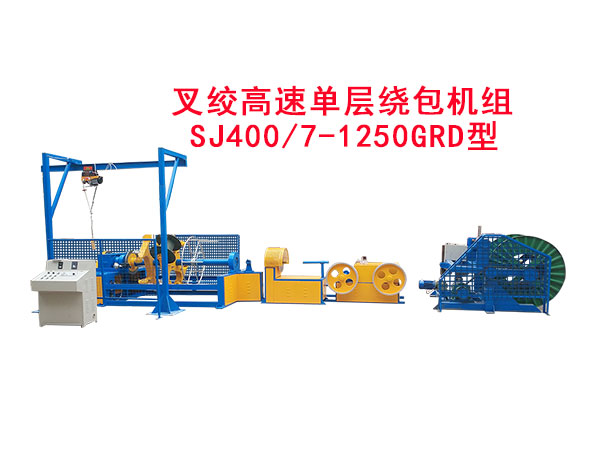叉絞高速單層繞包機組SJ400/7-1250GRD型