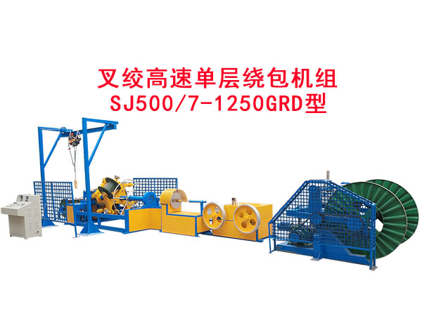 叉絞高速單層繞包機組SJ500/7-1250GRD型