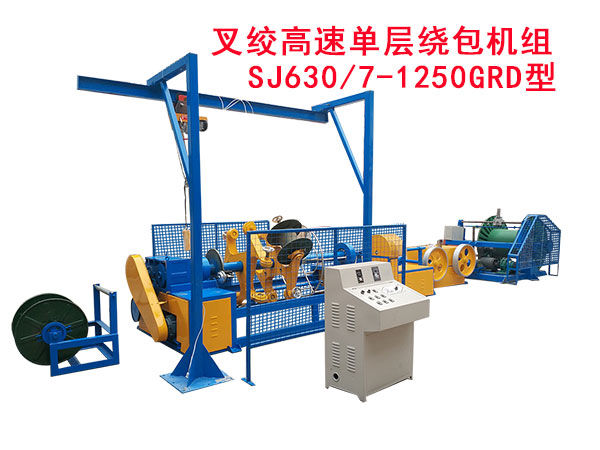 叉絞高速單層繞包機組SJ630/7-1250GRD型