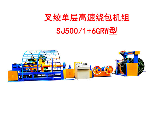 叉絞單層高速繞包機組SJ500/1+6GRW型