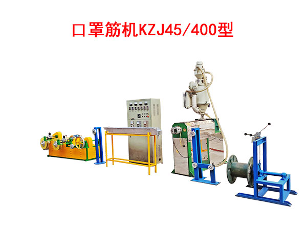 口罩筋機KZJ45/400型(即塑料筋)