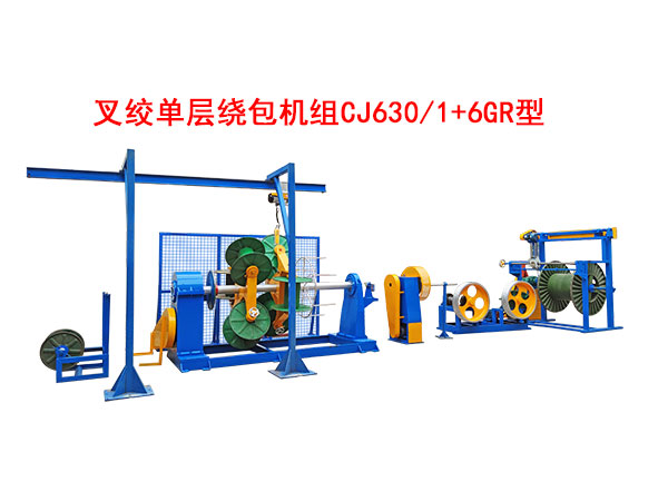 叉絞單層高速繞包機組CJ630/1+6GR型