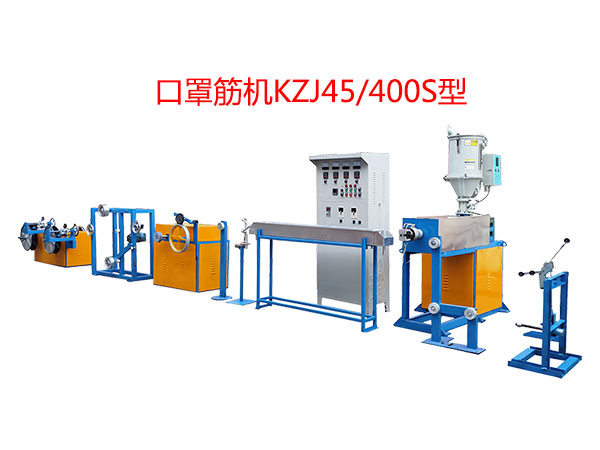 口罩筋機(jī)KZJ45/400S型(即塑料筋)