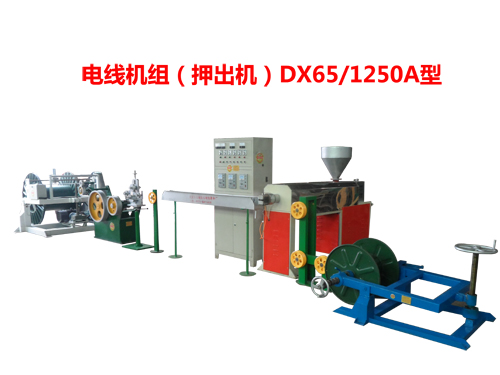 電線機(jī)組(押出機(jī))DX65/1250A型