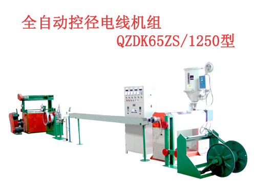 全自動(dòng)控徑電線(xiàn)機(jī)組(押出機(jī))QZDK65ZS/1250型
