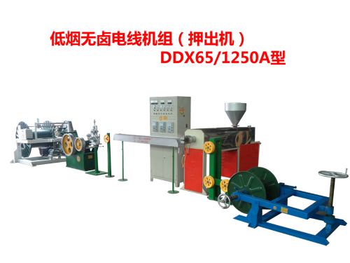 低煙無鹵電線機(jī)組(押出機(jī))DDX65/1250A型