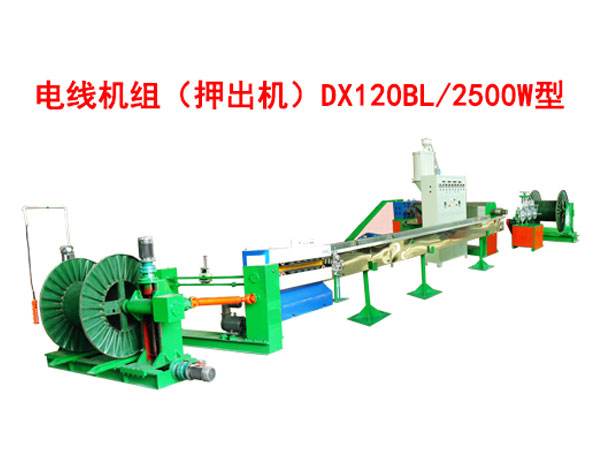 電線機組(押出機)DX120BL/2500W型