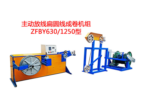 主動放線扁圓線成卷機(jī)組ZFBY630/1250型