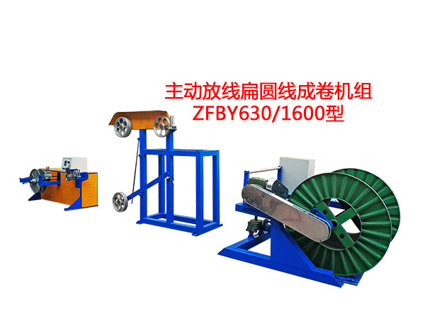 主動放線扁圓線成卷機(jī)組ZFBY630/1600型