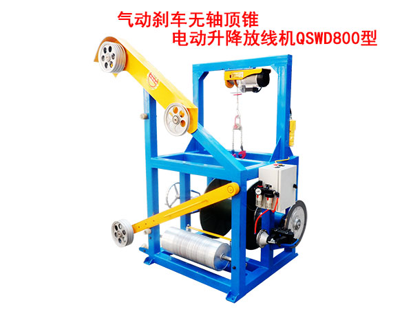 氣動(dòng)剎車無(wú)軸頂錐電動(dòng)升降放線機(jī)QSWD800型