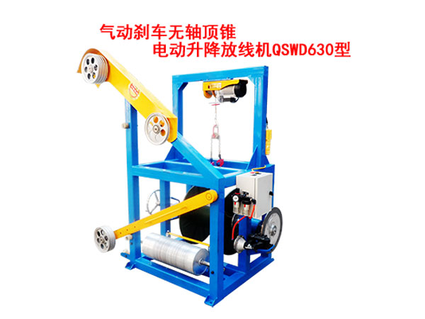 氣動(dòng)剎車無(wú)軸頂錐電動(dòng)升降放線機(jī)QSWD630型