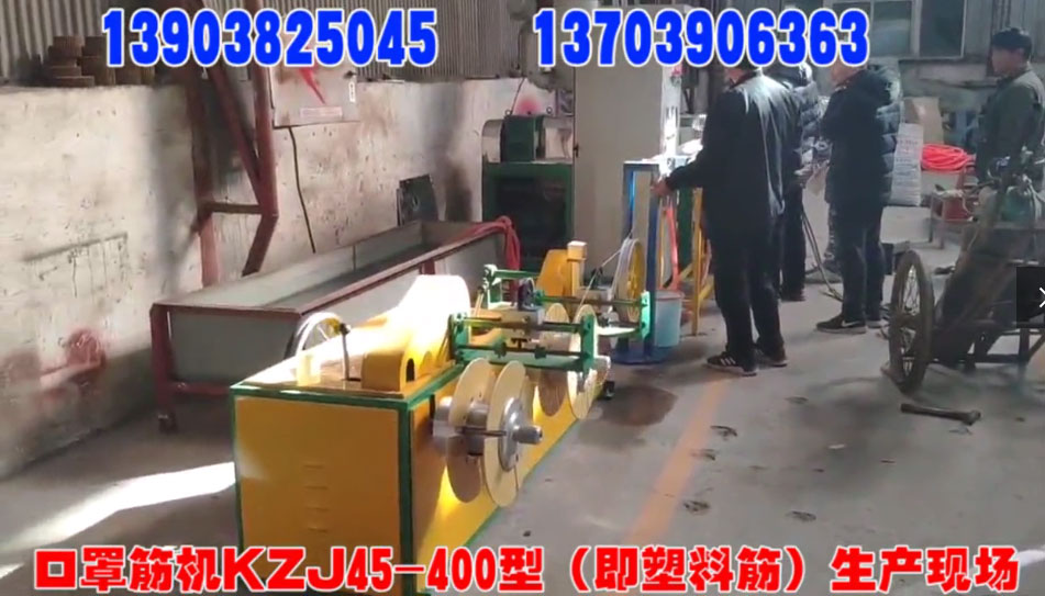 口罩筋機(jī)KZJ45/400型(即塑料筋)生產(chǎn)現(xiàn)場(chǎng)