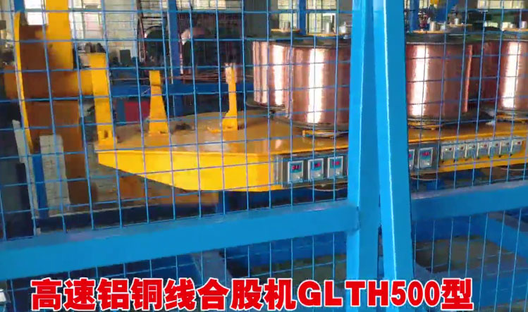 安裝在南昌摩藍銅材有限公司 高速鋁銅線合股機GLTH500型1套生產現場
