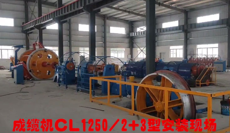 臺山市富成電線電纜有限公司設備 成纜機CL1250-2+3型安裝現場