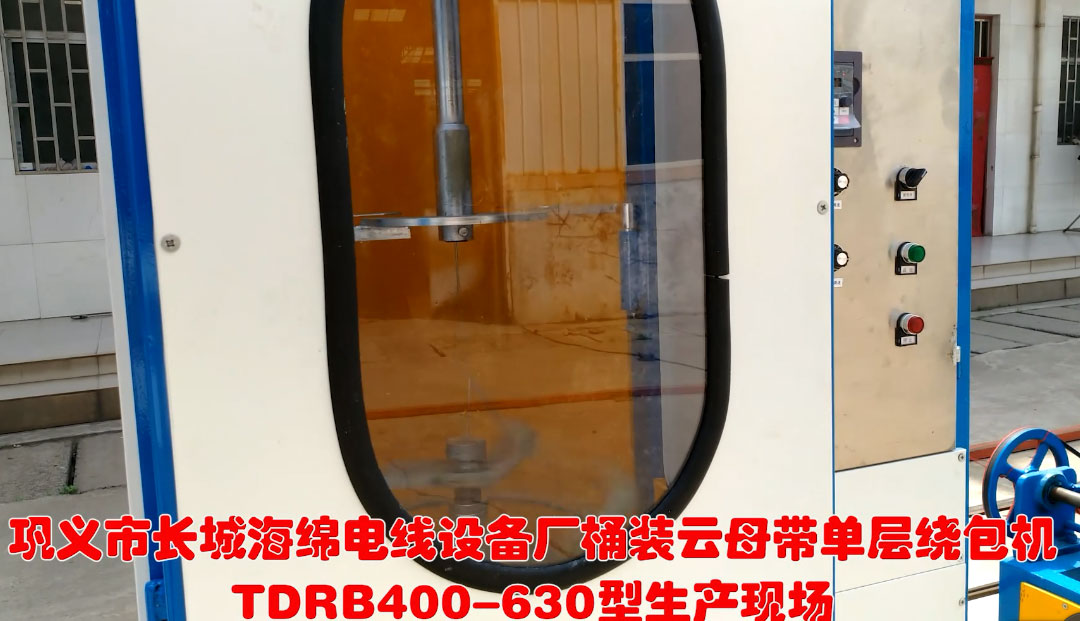 桶裝云母帶單層繞包機(jī)TDRB400-630型生產(chǎn)現(xiàn)場