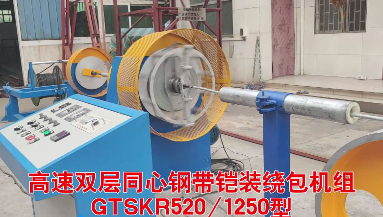 高速雙層同心鋼帶鎧裝繞包機(jī)組GTSKR520-1250型試機(jī)現(xiàn)場