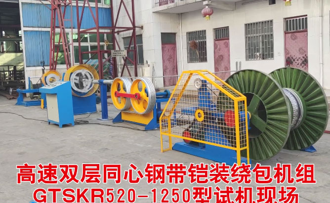 高速雙層同心鋼帶鎧裝繞包機(jī)組GTSKR520-1250型試機(jī)現(xiàn)場