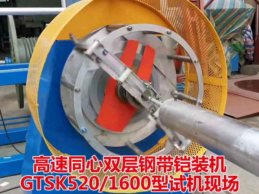 高速同心雙層鋼帶鎧裝機(jī)GTSK520-1600型試機(jī)現(xiàn)場