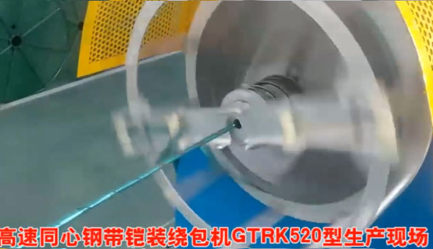 安裝在鄭纜科技有限公司 高速同心鋼帶鎧裝繞包機(jī)GTRK520型生產(chǎn)現(xiàn)場