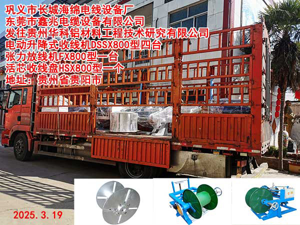 發(fā)往貴州華科鋁材料工程技術研究有限公司電動升降式收線機DSSX800型張力放線機FX800型一臺