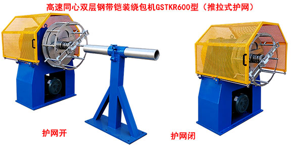 高速同心雙層鋼帶鎧裝繞包機GSTKR600型(推拉式護網(wǎng))